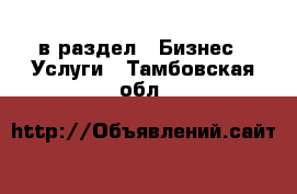  в раздел : Бизнес » Услуги . Тамбовская обл.